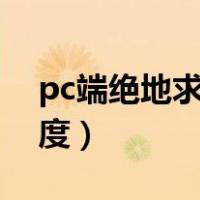pc端绝地求生灵敏度（电脑端绝地求生灵敏度）