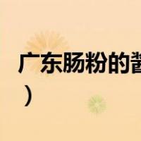 广东肠粉的酱料怎么做（广东肠粉酱汁的做法）