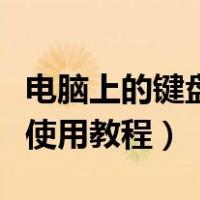 电脑上的键盘功能说明及使用（平板电脑键盘使用教程）