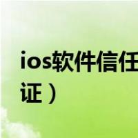 ios软件信任 无法验证（苹果软件信任无法验证）