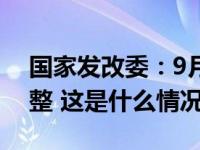 国家发改委：9月6日国内成品油价格不作调整 这是什么情况？