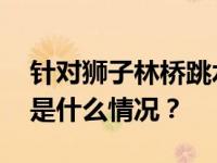 针对狮子林桥跳水，天津两协会联合发声 这是什么情况？