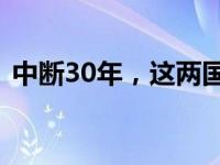 中断30年，这两国恢复通航 这是什么情况？