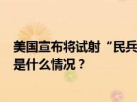 美国宣布将试射“民兵3”洲际弹道导弹！已通知俄罗斯 这是什么情况？