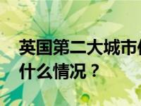 英国第二大城市伯明翰市政府宣布破产 这是什么情况？