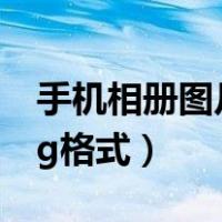 手机相册图片怎么转换jpg（手机图片转换jpg格式）