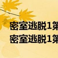 密室逃脱1第16关怎么过图解法钢琴怎样弹（密室逃脱1第16关）