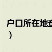 户口所在地查询网站（查户口所在地查询系统）