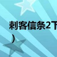 刺客信条2下载手机版（刺客信条可以联机吗）