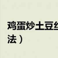 鸡蛋炒土豆丝的简单做法（炒土豆丝的简单做法）