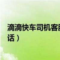 滴滴快车司机客服电话人工服务热线（滴滴快车人工客服电话）