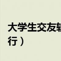 大学生交友软件排行前十（大学生交友软件排行）