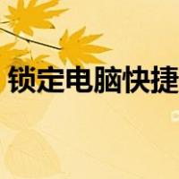 锁定电脑快捷键是哪个键（锁定电脑快捷键）