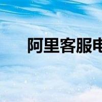 阿里客服电话24小时（阿里客服电话）