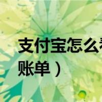 支付宝怎么看年账单2022（支付宝怎么看年账单）