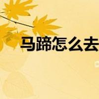 马蹄怎么去皮快最有效（马蹄怎么去皮）