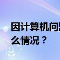 因计算机问题，美联航全美航班停飞 这是什么情况？