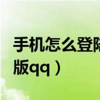 手机怎么登陆电脑版微博（手机怎么登陆电脑版qq）