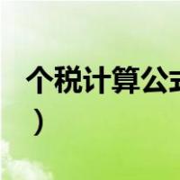 个税计算公式2019税率（2019个税计算公式）