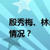 殷秀梅、林永健、黄渤等有新职！ 这是什么情况？