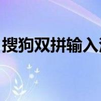 搜狗双拼输入法 口诀（搜狗双拼输入法口诀）