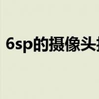 6sp的摄像头抖动（6splus摄像头不停抖动）