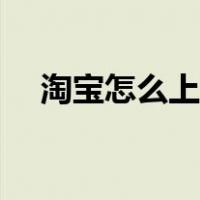淘宝怎么上架商品（淘宝怎么上架宝贝）