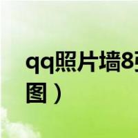 qq照片墙8张图组图片（qq照片墙八组图分图）
