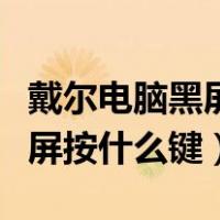 戴尔电脑黑屏按什么键恢复亮屏（戴尔电脑黑屏按什么键）