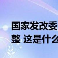 国家发改委：9月6日国内成品油价格不作调整 这是什么情况？