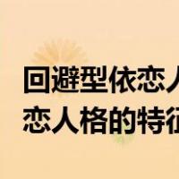 回避型依恋人格适合什么样的伴侣（回避型依恋人格的特征）