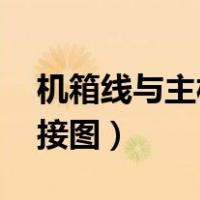 机箱线与主板连接图 图解（机箱线与主板连接图）