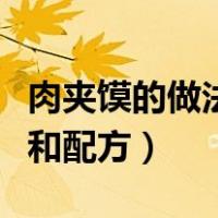 肉夹馍的做法和配方视频教程（肉夹馍的做法和配方）