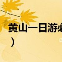 黄山一日游必去景点（黄山一日游攻略和费用）