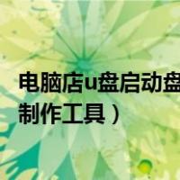 电脑店u盘启动盘制作工具也开始流氓了（电脑店u盘启动盘制作工具）