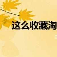 这么收藏淘宝店铺（怎么收藏淘宝店铺）