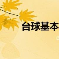 台球基本技巧图片（台球基本技巧）