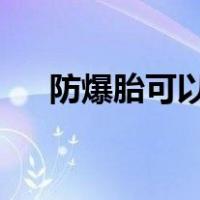防爆胎可以补胎吗?（防爆胎可以补吗）