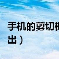 手机的剪切板怎么找到（剪切板在手机哪里找出）