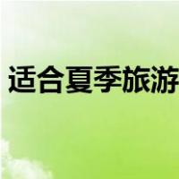 适合夏季旅游的城市（夏天去哪里旅游最好）