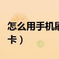 怎么用手机刷公交卡支付（怎么用手机刷公交卡）