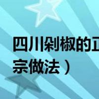 四川剁椒的正宗做法视频教程（四川剁椒的正宗做法）