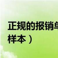 正规的报销单填写样本七（正规的报销单填写样本）
