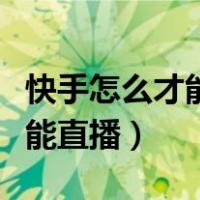 快手怎么才能直播电影不违规呢（快手怎么才能直播）