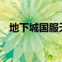 地下城国服天空套（dnf国服天空套大全）