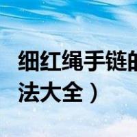 细红绳手链的编法大全图解（细红绳手链的编法大全）