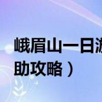 峨眉山一日游自助攻略大全（峨眉山一日游自助攻略）