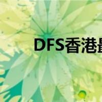 DFS香港最大的是哪个店（dfs香港）