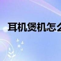 耳机煲机怎么煲机（正确的耳机煲机方法）