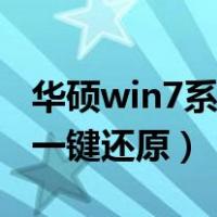 华硕win7系统一键还原设置（华硕win7系统一键还原）